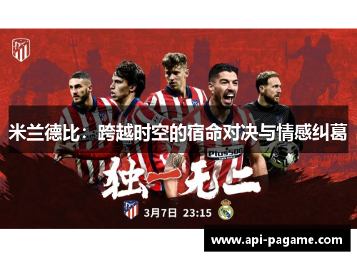 米兰德比：跨越时空的宿命对决与情感纠葛