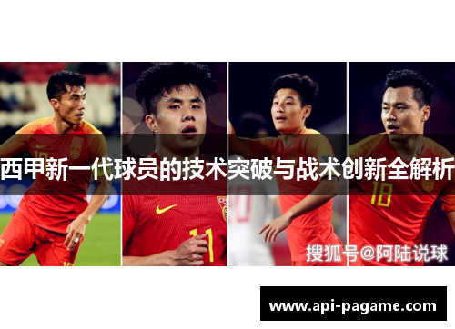 西甲新一代球员的技术突破与战术创新全解析