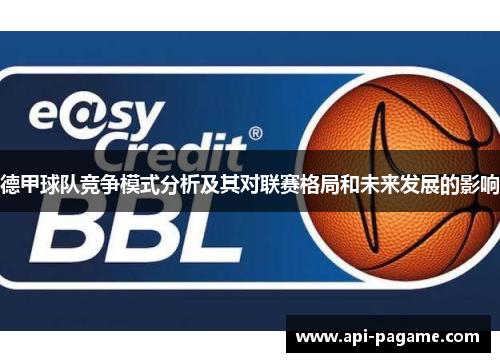 德甲球队竞争模式分析及其对联赛格局和未来发展的影响