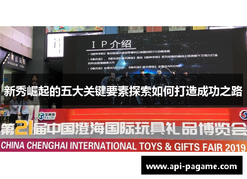 新秀崛起的五大关键要素探索如何打造成功之路