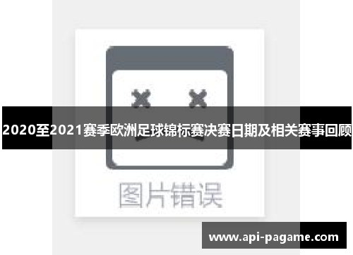 2020至2021赛季欧洲足球锦标赛决赛日期及相关赛事回顾