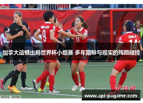 加拿大遗憾出局世界杯小组赛 多年期盼与现实的残酷碰撞