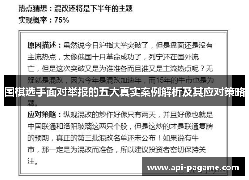 围棋选手面对举报的五大真实案例解析及其应对策略