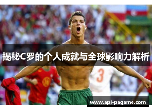 揭秘C罗的个人成就与全球影响力解析