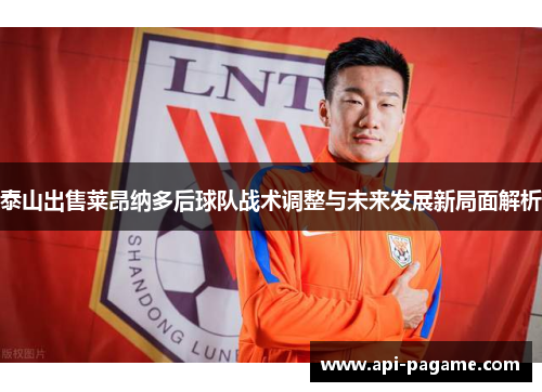 泰山出售莱昂纳多后球队战术调整与未来发展新局面解析