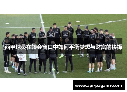 西甲球员在转会窗口中如何平衡梦想与财富的抉择