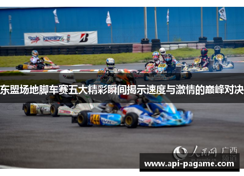 东盟场地脚车赛五大精彩瞬间揭示速度与激情的巅峰对决