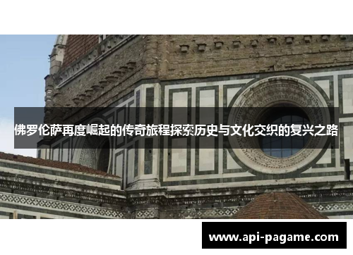 佛罗伦萨再度崛起的传奇旅程探索历史与文化交织的复兴之路