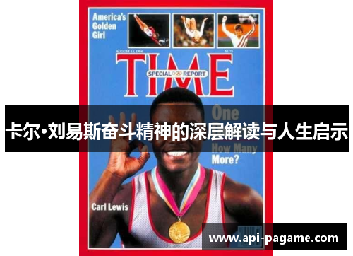 卡尔·刘易斯奋斗精神的深层解读与人生启示