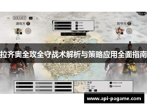 拉齐奥全攻全守战术解析与策略应用全面指南