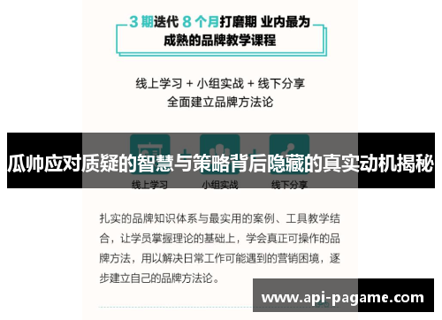 瓜帅应对质疑的智慧与策略背后隐藏的真实动机揭秘