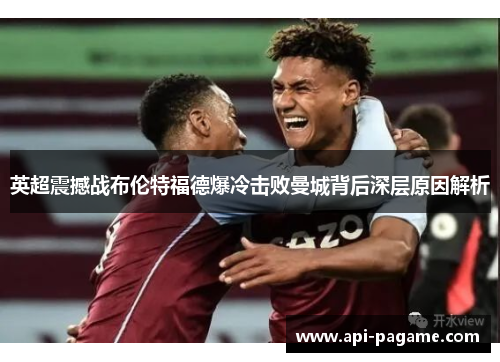 英超震撼战布伦特福德爆冷击败曼城背后深层原因解析
