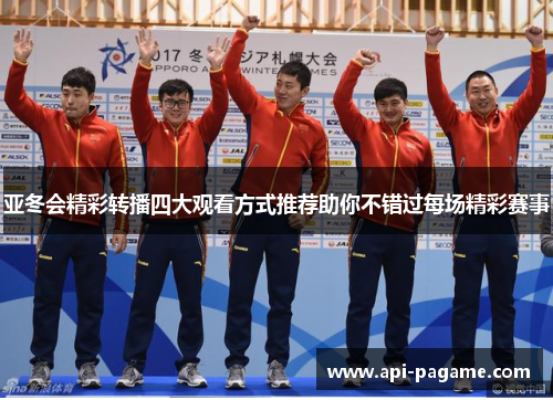 亚冬会精彩转播四大观看方式推荐助你不错过每场精彩赛事