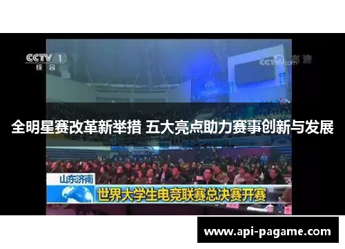 全明星赛改革新举措 五大亮点助力赛事创新与发展