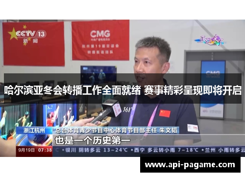 哈尔滨亚冬会转播工作全面就绪 赛事精彩呈现即将开启