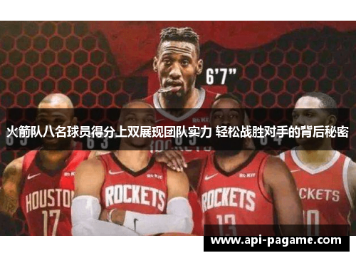 火箭队八名球员得分上双展现团队实力 轻松战胜对手的背后秘密