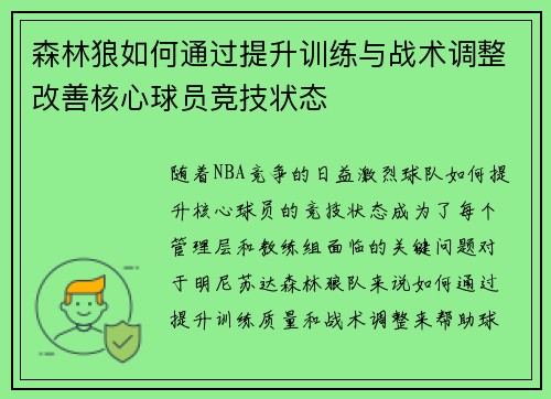 森林狼如何通过提升训练与战术调整改善核心球员竞技状态
