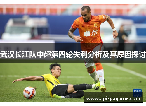武汉长江队中超第四轮失利分析及其原因探讨