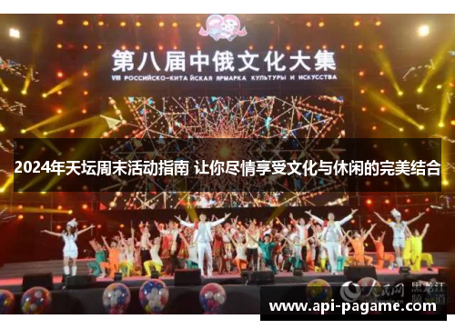 2024年天坛周末活动指南 让你尽情享受文化与休闲的完美结合