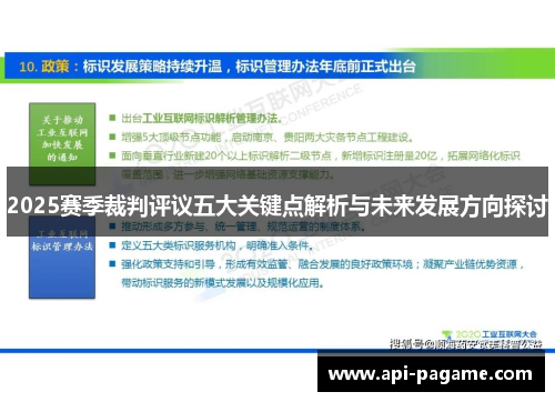 2025赛季裁判评议五大关键点解析与未来发展方向探讨