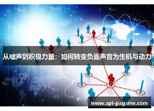 从嘘声到积极力量：如何转变负面声音为生机与动力