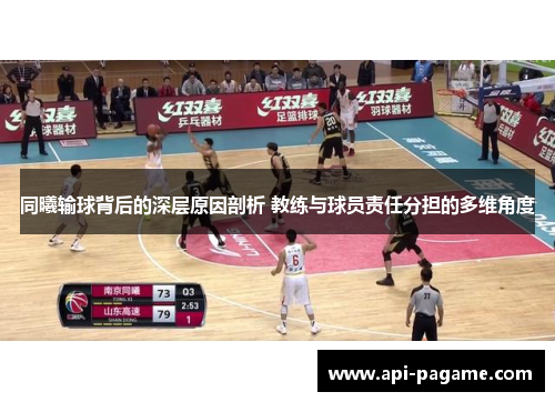 同曦输球背后的深层原因剖析 教练与球员责任分担的多维角度