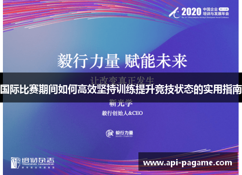 国际比赛期间如何高效坚持训练提升竞技状态的实用指南