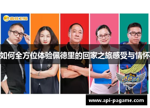 如何全方位体验佩德里的回家之旅感受与情怀