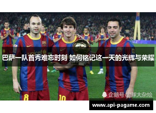 巴萨一队首秀难忘时刻 如何铭记这一天的光辉与荣耀