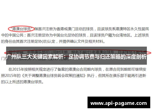 广州队三大关键因素解析：足协调节费与归还策略的深度剖析