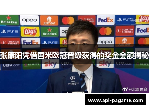 张康阳凭借国米欧冠晋级获得的奖金金额揭秘
