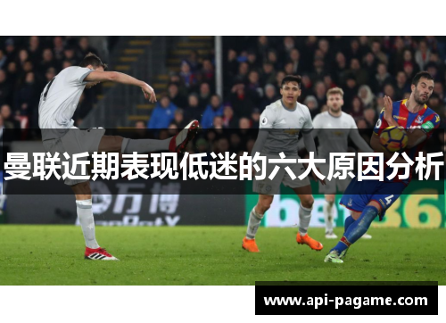 曼联近期表现低迷的六大原因分析