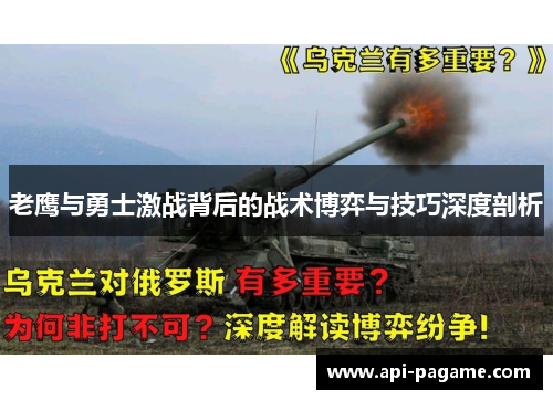 老鹰与勇士激战背后的战术博弈与技巧深度剖析