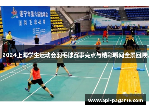 2024上海学生运动会羽毛球赛事亮点与精彩瞬间全景回顾