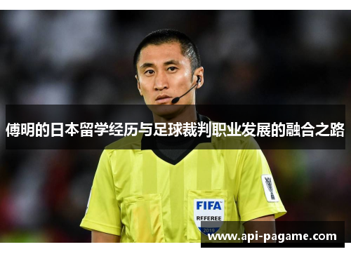 傅明的日本留学经历与足球裁判职业发展的融合之路