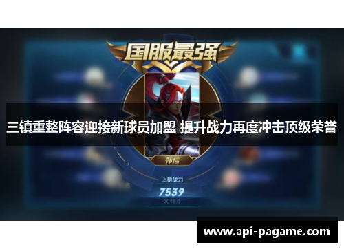 三镇重整阵容迎接新球员加盟 提升战力再度冲击顶级荣誉