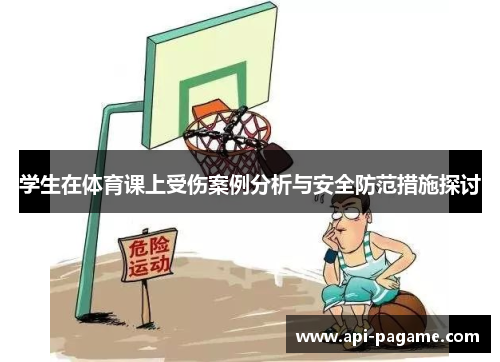 学生在体育课上受伤案例分析与安全防范措施探讨