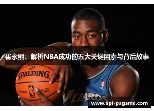 崔永熙：解析NBA成功的五大关键因素与背后故事