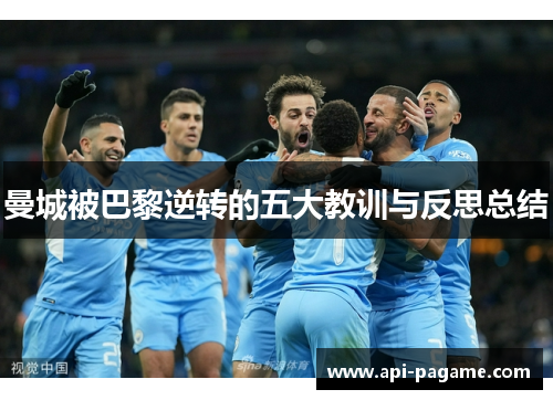 曼城被巴黎逆转的五大教训与反思总结