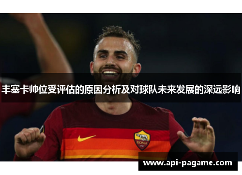 丰塞卡帅位受评估的原因分析及对球队未来发展的深远影响