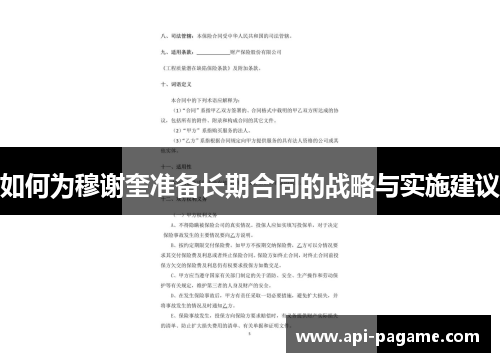 如何为穆谢奎准备长期合同的战略与实施建议