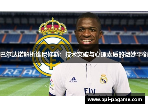 巴尔达诺解析维尼修斯：技术突破与心理素质的微妙平衡