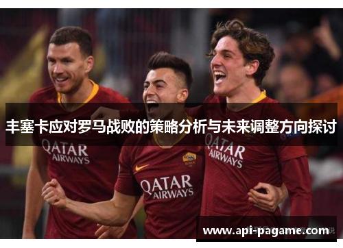 丰塞卡应对罗马战败的策略分析与未来调整方向探讨