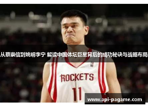 从蔡崇信到姚明李宁 解读中国体坛巨星背后的成功秘诀与战略布局