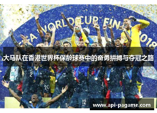 大马队在香港世界杯保龄球赛中的奋勇拼搏与夺冠之路