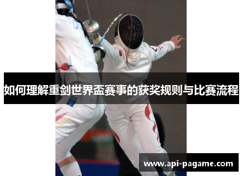 如何理解重剑世界盃赛事的获奖规则与比赛流程