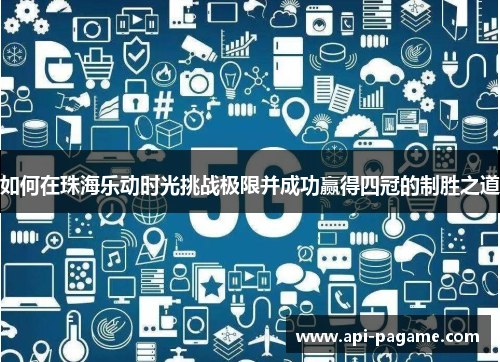 如何在珠海乐动时光挑战极限并成功赢得四冠的制胜之道