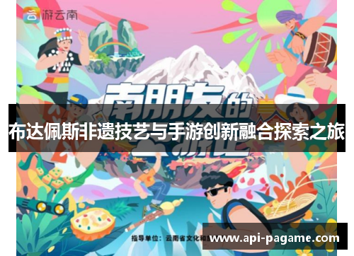 布达佩斯非遗技艺与手游创新融合探索之旅