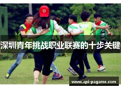 深圳青年挑战职业联赛的十步关键