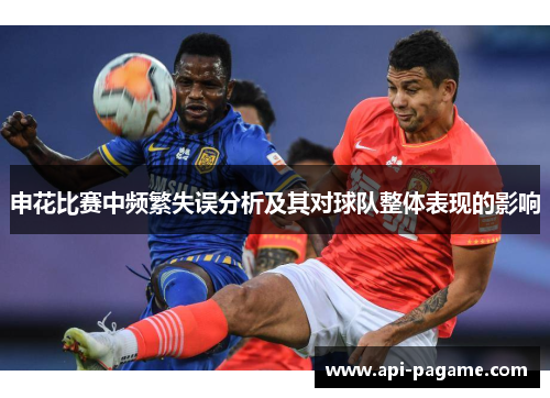 申花比赛中频繁失误分析及其对球队整体表现的影响